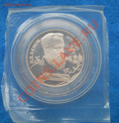 2 рубля 1994 Бажов Запайка банка до 6,09,2011 22-00+10мск - DSCN6345