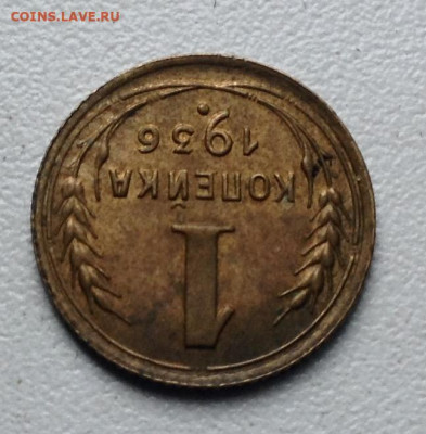 Копейка 1936 года UNC до 23.5 22.00 - image