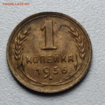 Копейка 1936 года UNC до 23.5 22.00 - image