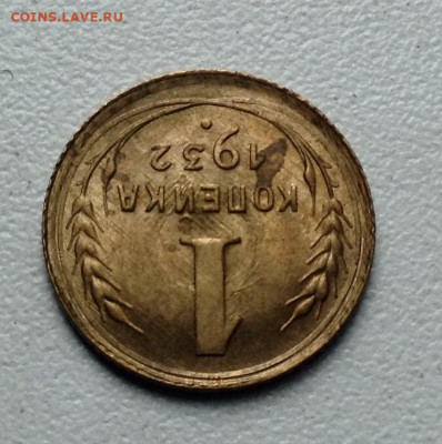 Копейка 1932 года UNC до 23.5 22.00 - image