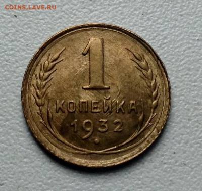Копейка 1932 года UNC до 23.5 22.00 - image