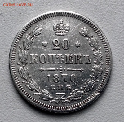 20 копеек 1869, и 1870 года до 22.5 до 22.00 - image