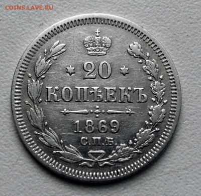 20 копеек 1869, и 1870 года до 22.5 до 22.00 - image