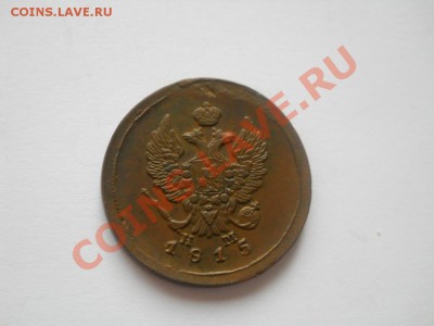 2 копейки 1828 КМ АМ, 2 копейки 1815 ЕМ НМ приятные (оценка) - DSCN3043.JPG