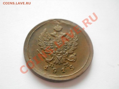 2 копейки 1828 КМ АМ, 2 копейки 1815 ЕМ НМ приятные (оценка) - DSCN3042.JPG