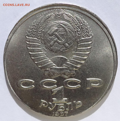 1 рубль 1987 Циолковский Смещение до 22-00 23.05.20 - DSC01470.JPG