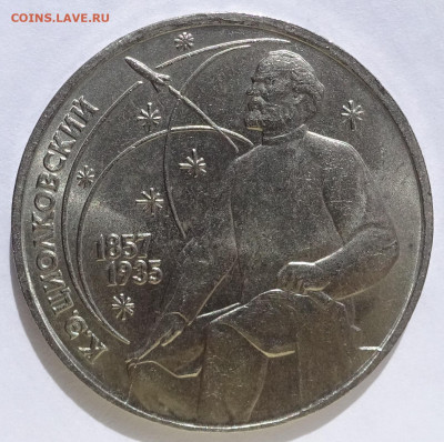 1 рубль 1987 Циолковский Смещение до 22-00 23.05.20 - DSC01469.JPG