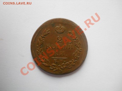 2 копейки 1828 КМ АМ, 2 копейки 1815 ЕМ НМ приятные (оценка) - DSCN3062.JPG