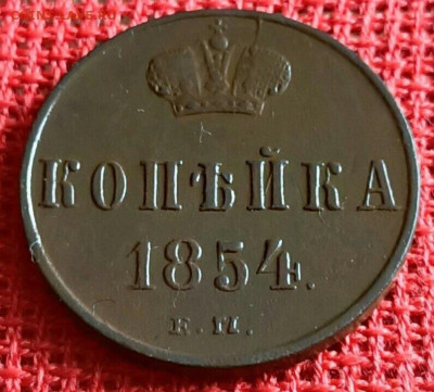 копейка  1854 года  21.05 20 до 22.00 мск - IMG_20200519_123800