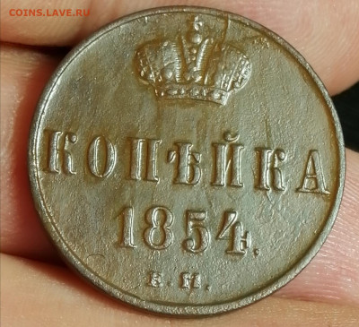 копейка  1854 года  21.05 20 до 22.00 мск - IMG_20200519_123523