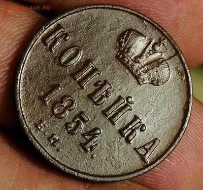 копейка  1854 года  21.05 20 до 22.00 мск - IMG_20200519_123400