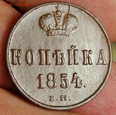 копейка  1854 года  21.05 20 до 22.00 мск - IMG_20200519_123414
