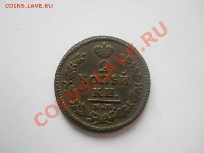 2 копейки 1828 КМ АМ, 2 копейки 1815 ЕМ НМ приятные (оценка) - DSCN3055.JPG