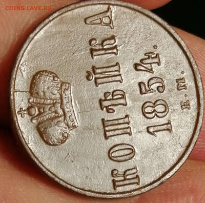 копейка  1854 года  21.05 20 до 22.00 мск - IMG_20200519_123456