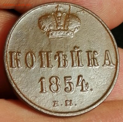 копейка  1854 года  21.05 20 до 22.00 мск - IMG_20200519_123512