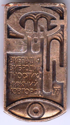 Знак Вибрация и вибродиагностика1991 до 25.05. 20 г. в 23.00 - 033