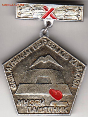 Знак Защитникам перевалов Кавказа до 25.05. 20 г. в 23.00 - 034