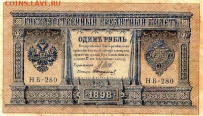 РИ.1898. 1 рубль. НБ-280. Шипов-Стариковъ VF до24.05в22.00 - 448154531