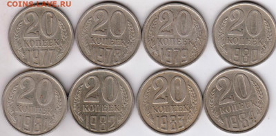 20 копеек 1977-1984 г до 25.05. 20 г. в 23.00 - 010