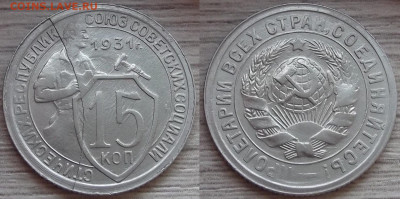 15 копеек 1931 (шикарный раскол) до 25 мая в 22.00 - red322431.JPG