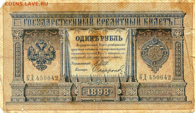 РИ.1898. 1 рубль. КД 459642. Шипов-Сафронов F до24.05в22.00 - 591120555