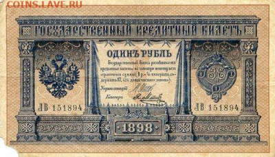 РИ.1898. 1 рубль. ЛВ 151894. Шипов-Я.Метец F до24.05в22.00 - 448154578