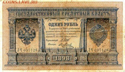 РИ.1898. 1 рубль. ЛЧ 097128. Шипов-Я.Метец F до24.05в22.00 - 448154583