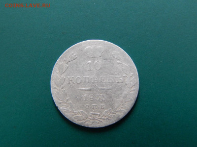 10 копеек 1833 спб.нг.до 22.05.2020 в 22-00 по мск - DSCN1266.JPG