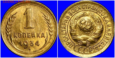 1 копейка 1934 БЛЕСК СОХРАН до 25.05.2020 в 22:00м - роллорл