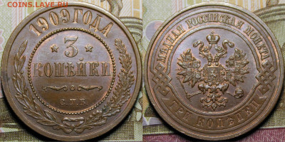3 копейки 1909 СПБ UNC до 25.05.2020 22:00 - _MG_7457.JPG
