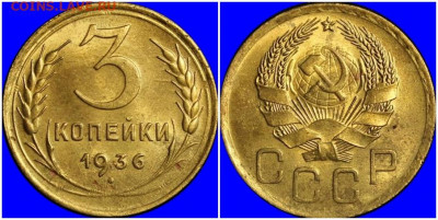 3 копейки 1936 БЛЕСК  до 25.05.2020 в 22:00м - протрооо