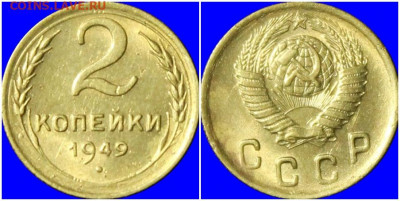 2 копейки 1949 БЛЕСК до 25.05.2020 в 22:00м - прголол