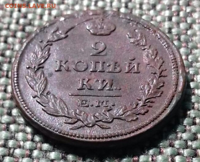 2 копейки 1813 г ем нм ,брак - 20200516_152323-1
