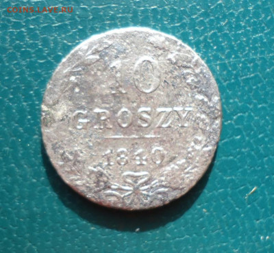 10 грошей 1840 год. - DSC00618.JPG