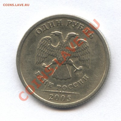 1 рубль 2005 СПМД шт. В ? - 40