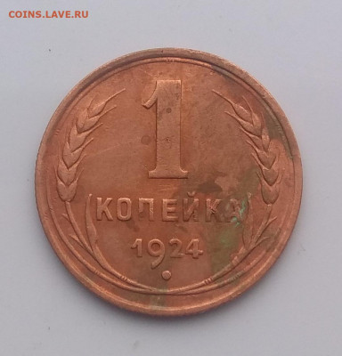 1 копейка 1924 года . Ости ? - IMG_20200519_190741