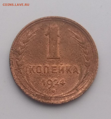 1 копейка 1924 года . Ости ? - IMG_20200519_190840