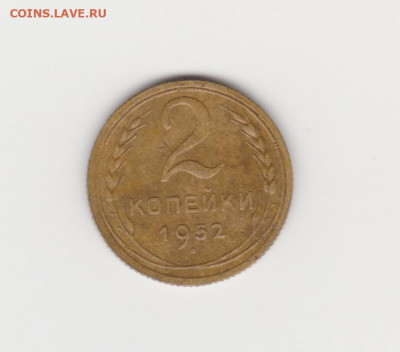 2коп 3шт 1928,1938,1952 и бонус до 24.05.20г - об 1952