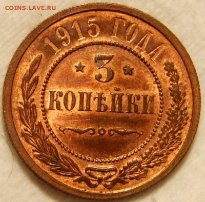 РИ. Николай II. 1915. 3 копейки. aUNC до 24.05 в22.00 - 591947067
