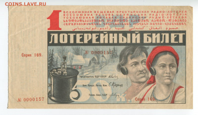 Лотерея Общества друзей радио 1929г до 24.05 - 1 лотерейный
