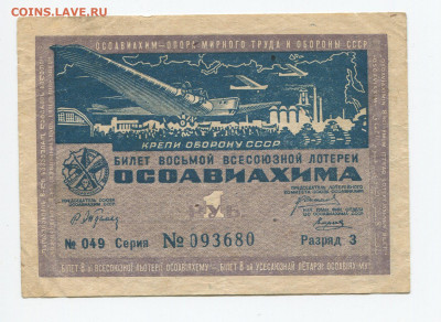 1 рубль 1933г Билет лотереи Осоавиахима до 24.05 - 3 разряд
