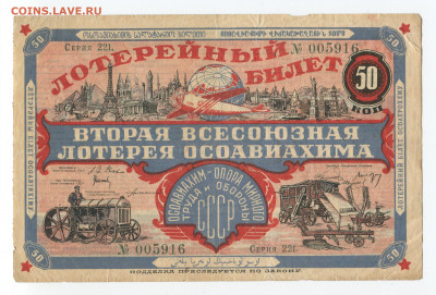 50 копеек 1927г Лотерея Осоавиахима до 24.05 - 50 коп