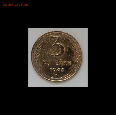 3 копеек 1948 г до 25.05.20 года 22-30 - IMG_20200519_192101