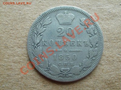 Серебро20 копеек 1850г. До6.09.2011г 22.00мск - P9034590