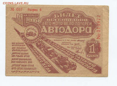 Билет Автодора 1 рубль 1933 г до 24.05 - Автодор