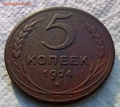 5 копеек 1924 г до 22.00.Мск. 22.05.2020г. - IMG_20200517_180317