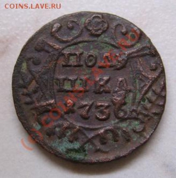 Полушка 1736 - 4