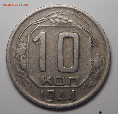 10 копеек 1944 до 22.05.2020 в 22.00 - P5172699