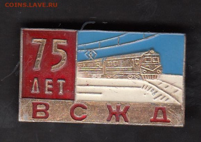 СССР значки 75 лет ВСЖД до 25 05 - 208
