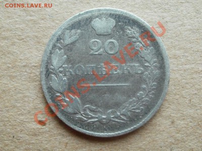 Серебро20 копеек 1830г. До6.09.2011г 22.00мск - P9034592